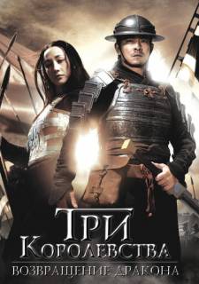 Три королевства: Возвращение дракона (2008) турецкий сериал