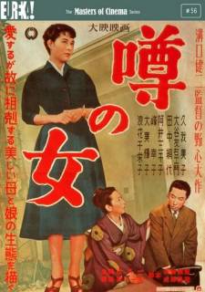 Женщина, о которой ходят слухи (1954)