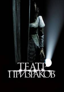 Театр призраков (2015) турецкий сериал